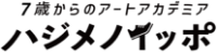 ハジメノイッポ